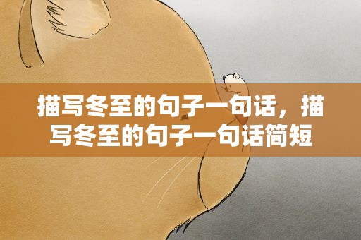描写冬至的句子一句话，描写冬至的句子一句话简短