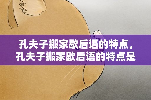 孔夫子搬家歇后语的特点，孔夫子搬家歇后语的特点是