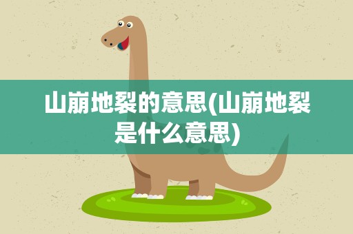 山崩地裂的意思(山崩地裂是什么意思)