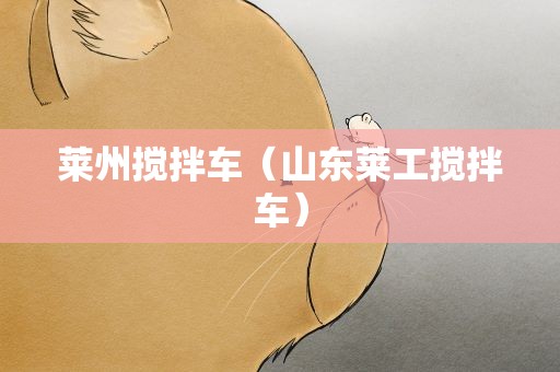莱州搅拌车（山东莱工搅拌车）
