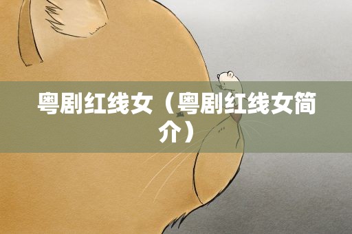 粤剧红线女（粤剧红线女简介）