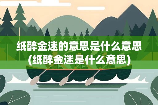 纸醉金迷的意思是什么意思(纸醉金迷是什么意思)