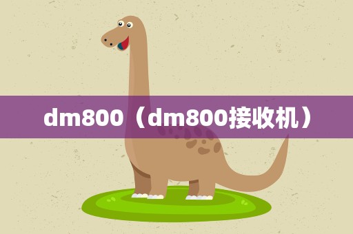 dm800（dm800接收机）