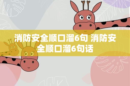 消防安全顺口溜6句 消防安全顺口溜6句话