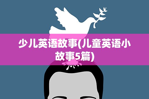 少儿英语故事(儿童英语小故事5篇)