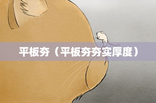 平板夯（平板夯夯实厚度）
