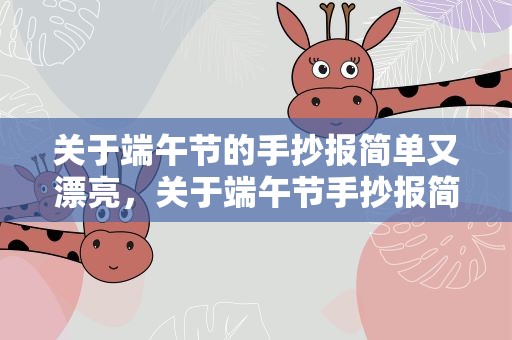 关于端午节的手抄报简单又漂亮，关于端午节手抄报简单好看10张