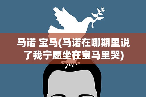 马诺 宝马(马诺在哪期里说了我宁愿坐在宝马里哭)
