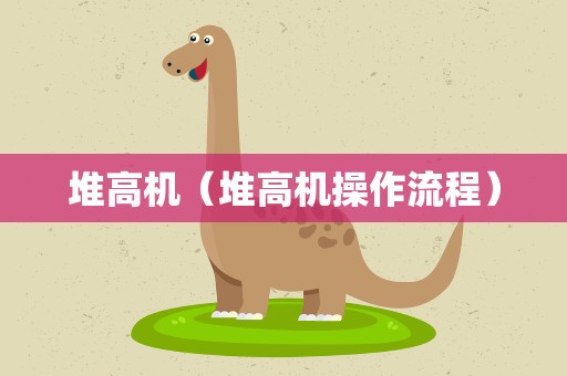 堆高机（堆高机操作流程）