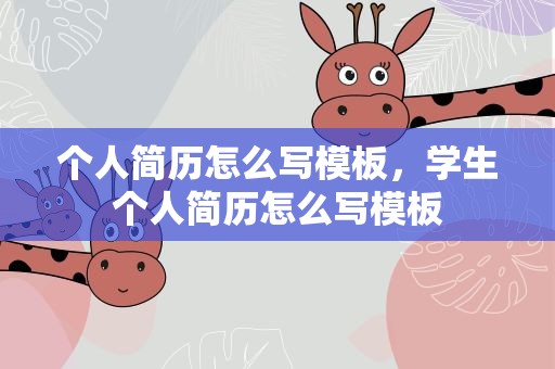 个人简历怎么写模板，学生个人简历怎么写模板