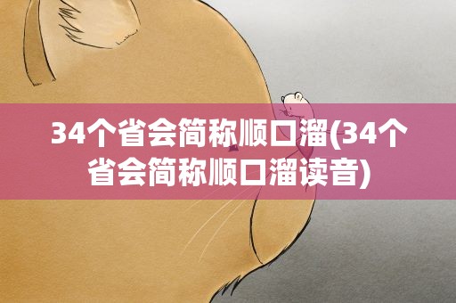 34个省会简称顺口溜(34个省会简称顺口溜读音)