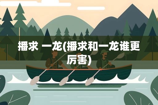 播求 一龙(播求和一龙谁更厉害)