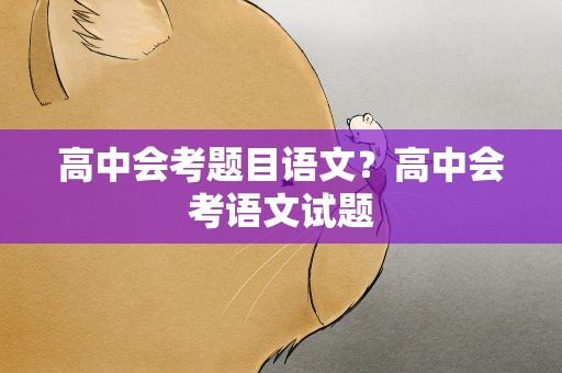 高中会考题目语文？高中会考语文试题