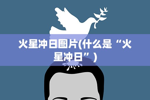 火星冲日图片(什么是“火星冲日”)