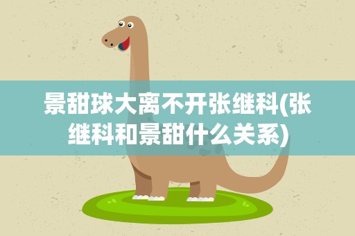 景甜球大离不开张继科(张继科和景甜什么关系)