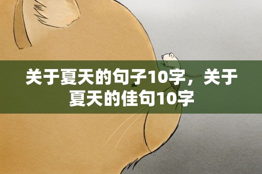 关于夏天的句子10字，关于夏天的佳句10字
