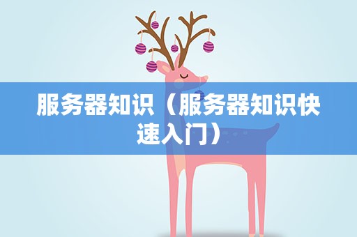 服务器知识（服务器知识快速入门）