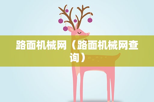 路面机械网（路面机械网查询）