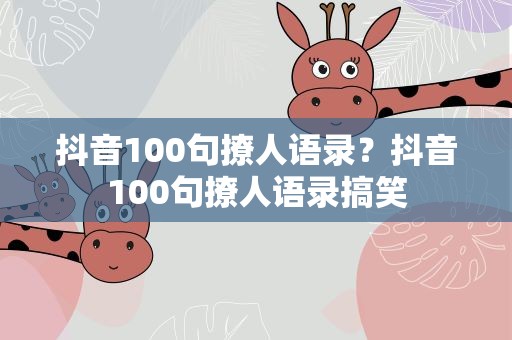 抖音100句撩人语录？抖音100句撩人语录搞笑