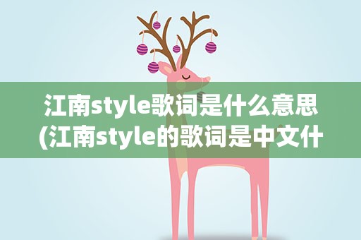 江南style歌词是什么意思(江南style的歌词是中文什么意思)