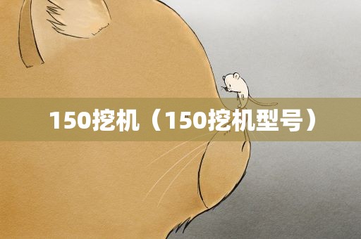 150挖机（150挖机型号）