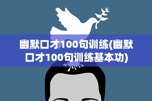 幽默口才100句训练(幽默口才100句训练基本功)