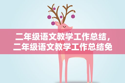 二年级语文教学工作总结，二年级语文教学工作总结免费