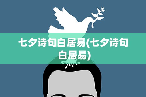 七夕诗句白居易(七夕诗句 白居易)