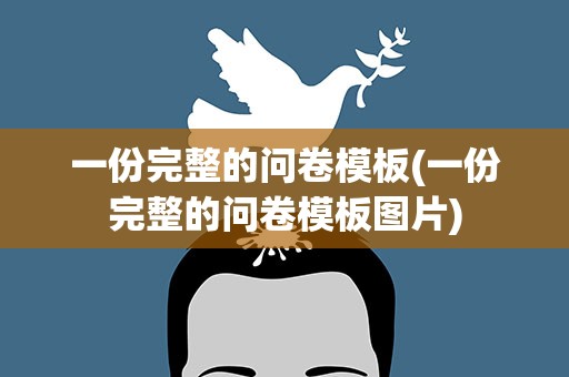 一份完整的问卷模板(一份完整的问卷模板图片)