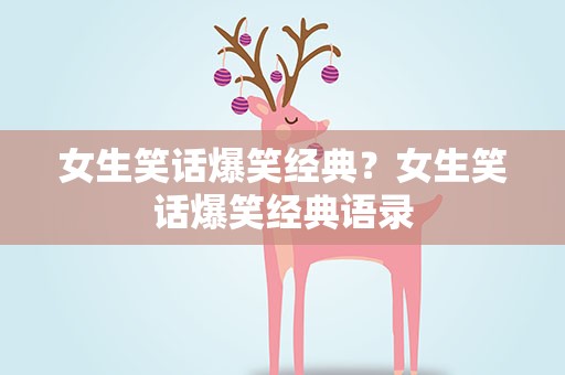 女生笑话爆笑经典？女生笑话爆笑经典语录