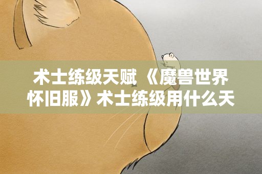 术士练级天赋 《魔兽世界怀旧服》术士练级用什么天赋