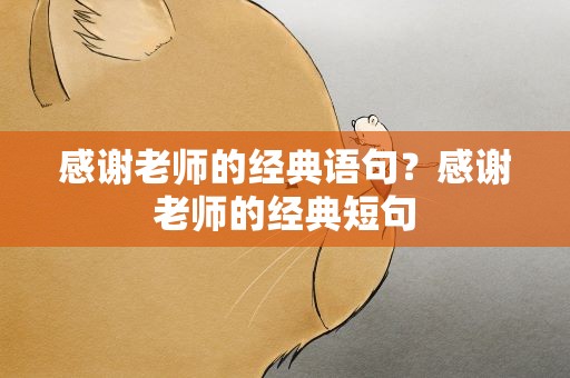 感谢老师的经典语句？感谢老师的经典短句