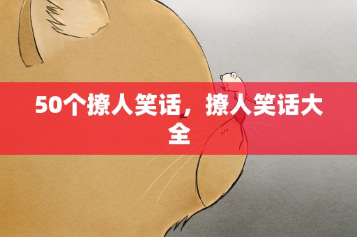 50个撩人笑话，撩人笑话大全