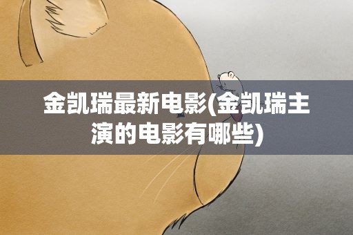 金凯瑞最新电影(金凯瑞主演的电影有哪些)