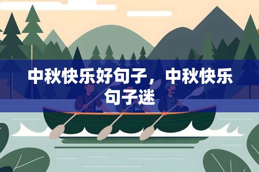 中秋快乐好句子，中秋快乐句子迷