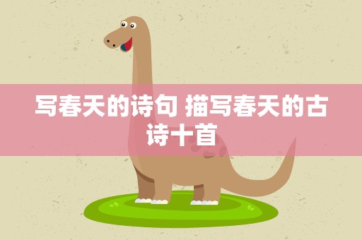 写春天的诗句 描写春天的古诗十首