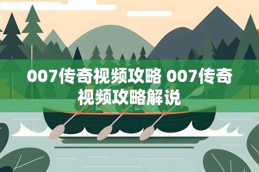 007传奇视频攻略 007传奇视频攻略解说