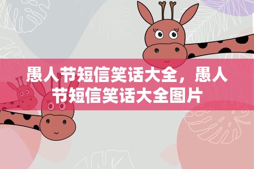 愚人节短信笑话大全，愚人节短信笑话大全图片