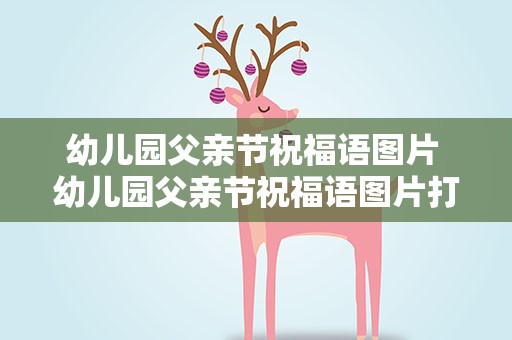 幼儿园父亲节祝福语图片 幼儿园父亲节祝福语图片打印