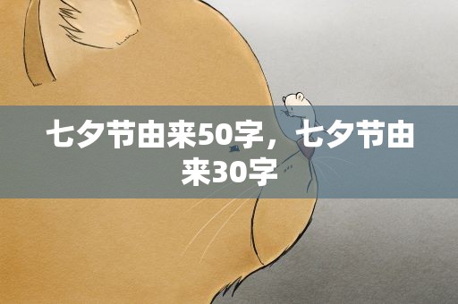 七夕节由来50字，七夕节由来30字