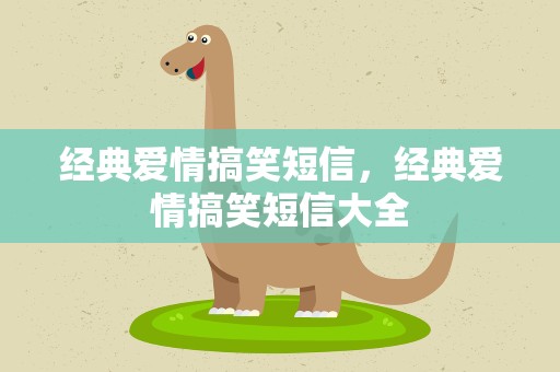 经典爱情搞笑短信，经典爱情搞笑短信大全