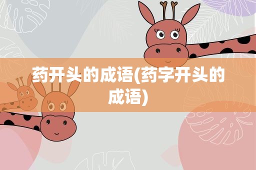 药开头的成语(药字开头的成语)