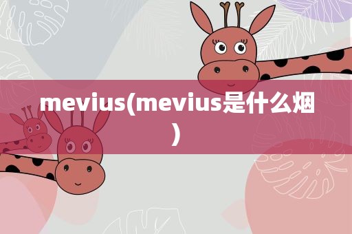 mevius(mevius是什么烟)