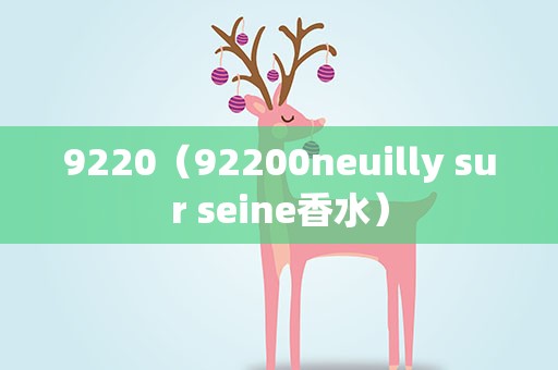 9220（92200neuilly sur seine香水）