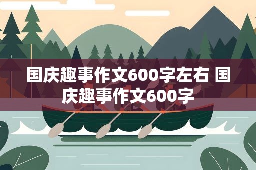 国庆趣事作文600字左右 国庆趣事作文600字
