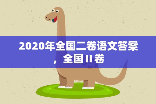 2020年全国二卷语文答案，全国Ⅱ卷