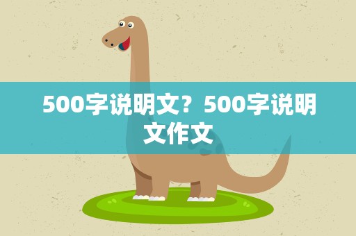 500字说明文？500字说明文作文