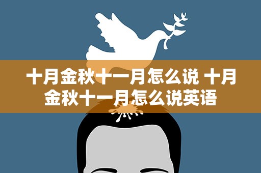 十月金秋十一月怎么说 十月金秋十一月怎么说英语