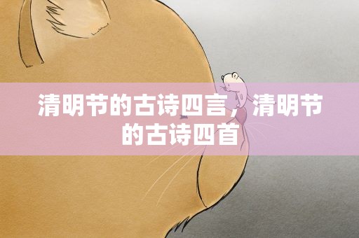 清明节的古诗四言，清明节的古诗四首