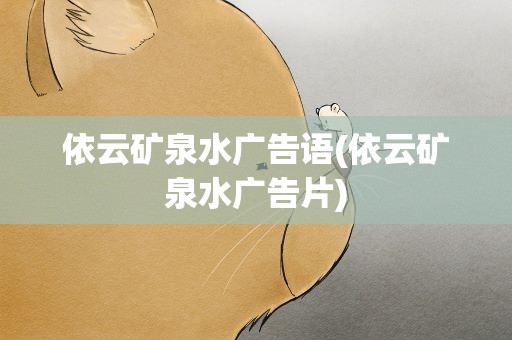 依云矿泉水广告语(依云矿泉水广告片)